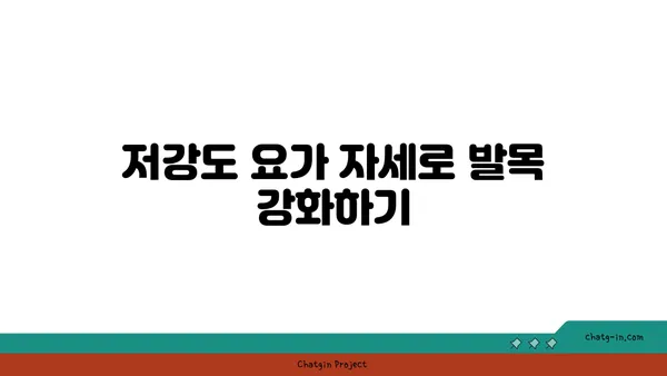 발목 근육 강화를 위한 저강도 요가