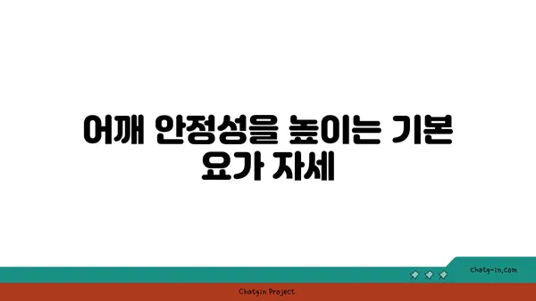 어깨 부상 방지를 위한 요가 수련법