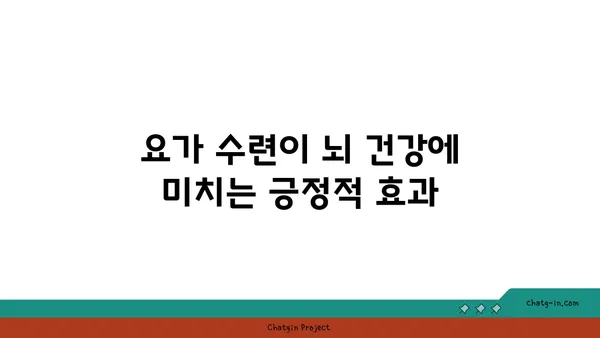 요가 수련이 뇌 활성화에 미치는 긍정적 영향