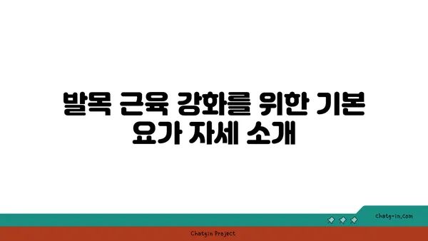 발목 근육 강화를 위한 요가 명상법