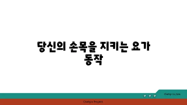 손목 부상을 방지하는 요가 자세 추천
