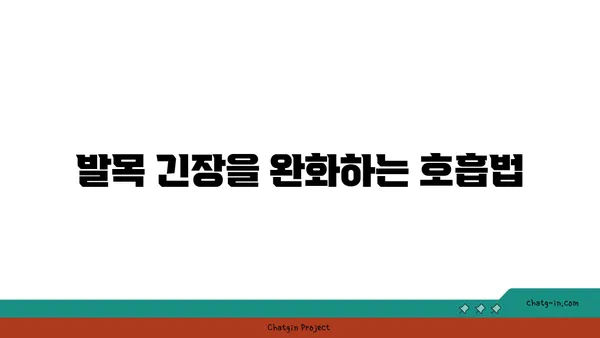 발목 근육 긴장을 풀어주는 요가 루틴