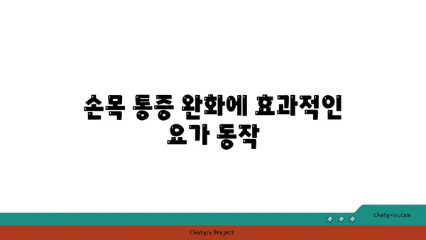 손목 건강을 위한 요가 자세 가이드
