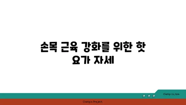 손목 근육 강화를 위한 핫 요가 동작