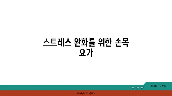 손목 근육 긴장을 풀어주는 하타 요가 동작