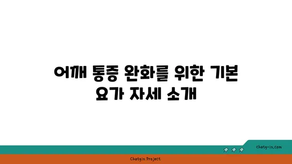 어깨 통증을 줄이는 요가 명상법