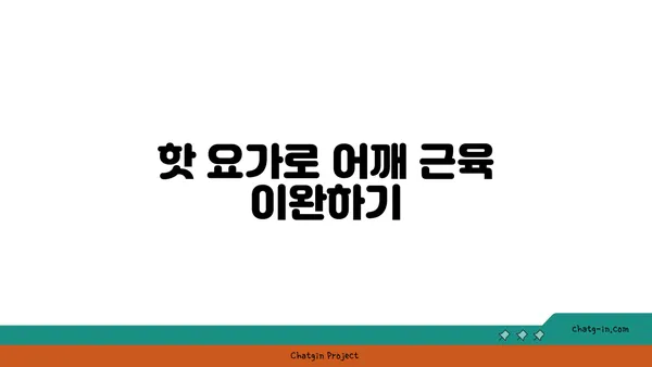 어깨 통증 예방을 위한 핫 요가 자세
