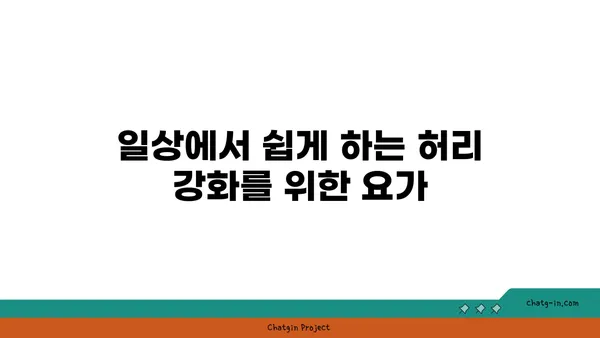 허리 통증 예방을 위한 맞춤 요가 자세