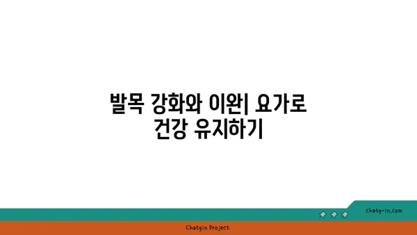 발목 근육 긴장을 풀어주는 요가 동작 추천