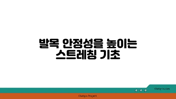발목 부상을 방지하는 저강도 요가 스트레칭