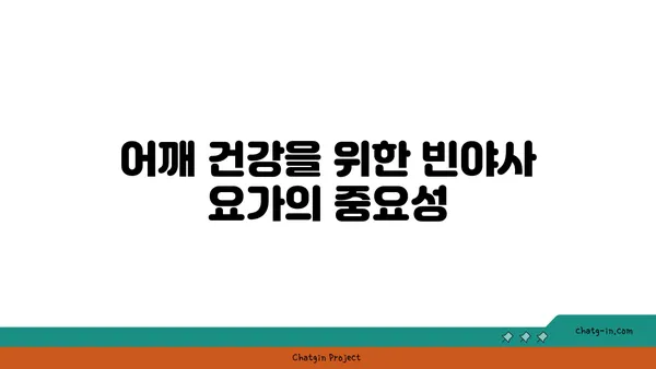 어깨 통증 예방을 위한 빈야사 요가 자세