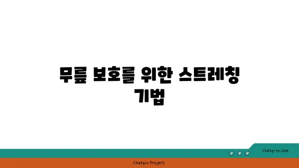 무릎 보호를 위한 아이엔가 요가 도구 활용법