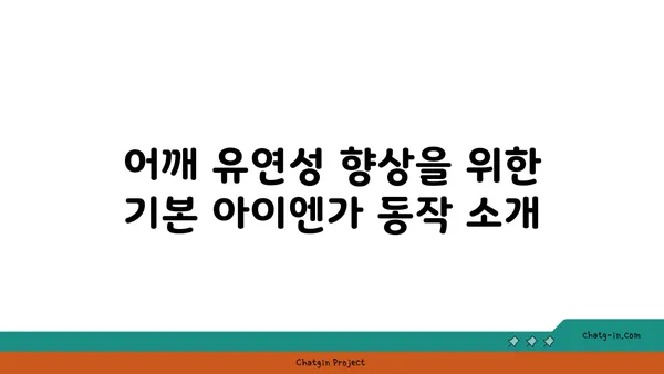 어깨 유연성 강화를 위한 아이엔가 요가 동작