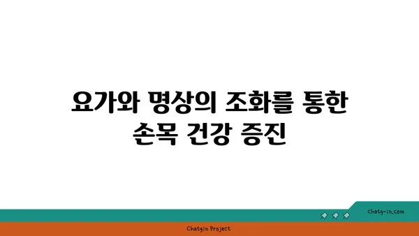 손목 유연성 강화를 위한 요가 명상법