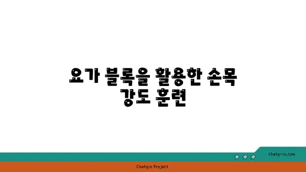 손목 유연성 강화를 위한 요가 도구 활용법
