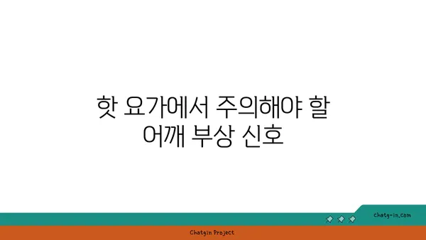 어깨 부상 방지를 위한 핫 요가 스트레칭법