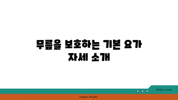 무릎 건강을 위한 요가 명상법 가이드