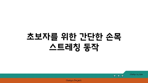 손목 통증 완화를 위한 요가 스트레칭 추천
