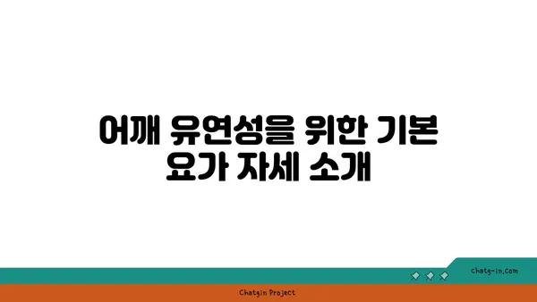 어깨 유연성을 높이는 요가 자세 가이드