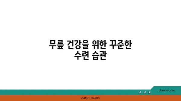 무릎 건강을 위한 요가 수련 팁