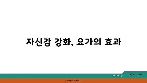 요가를 통해 얻는 내면의 강함