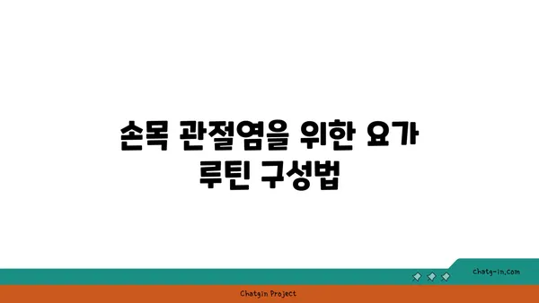 손목 관절염 완화에 좋은 요가 스트레칭