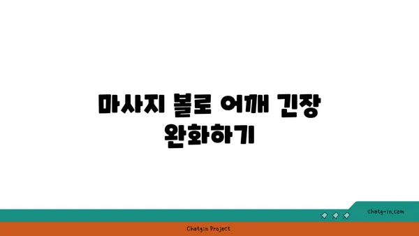 어깨 통증 완화를 위한 요가 도구 사용법 추천