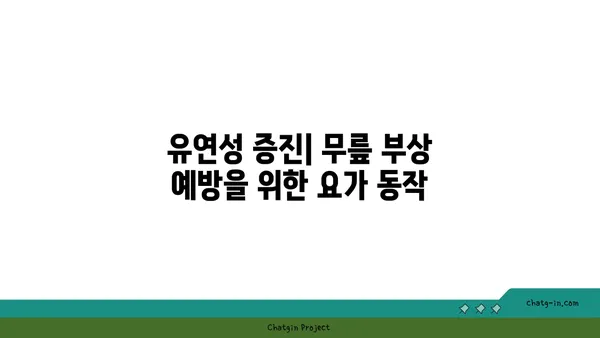 무릎 부상을 방지하는 요가 스트레칭