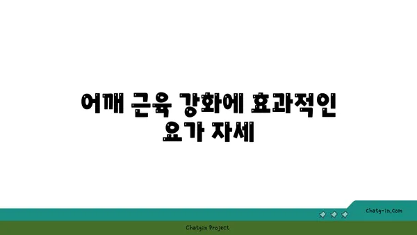 어깨 건강을 위한 빈야사 요가 자세