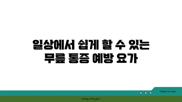 무릎 통증 예방 요가 명상법 추천