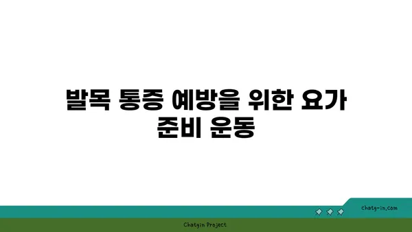 발목 통증을 완화하는 요가 스트레칭 루틴