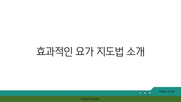 요가 강사의 역할과 지도 방법