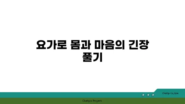 요가와 명상으로 하루 마무리하기
