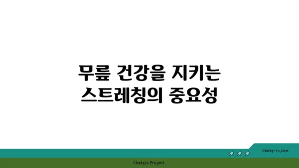 무릎 건강을 위한 요가 수련법