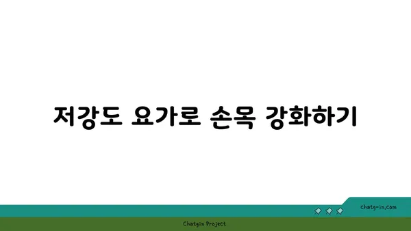 손목 근육 강화를 위한 저강도 요가 스트레칭
