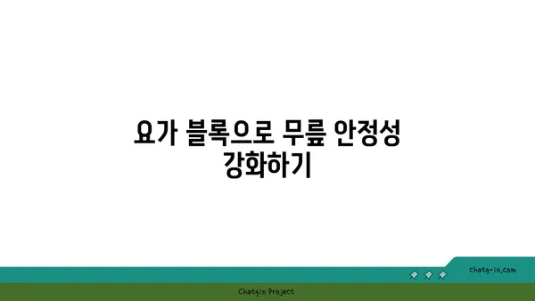 무릎 관절 보호를 위한 요가 도구 사용법