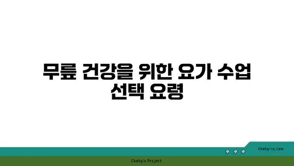 무릎 통증 예방을 위한 요가 수련법 추천
