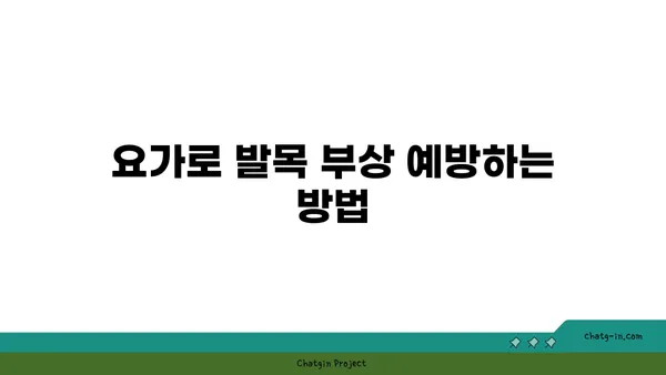 발목 유연성 강화를 위한 아이엔가 요가 동작