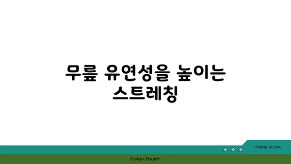 무릎 보호를 위한 요가 수련법 추천