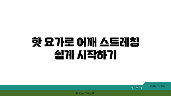 어깨 유연성 강화를 위한 핫 요가 동작 추천