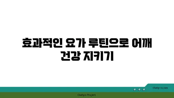 어깨 통증 예방을 위한 요가 스트레칭 추천