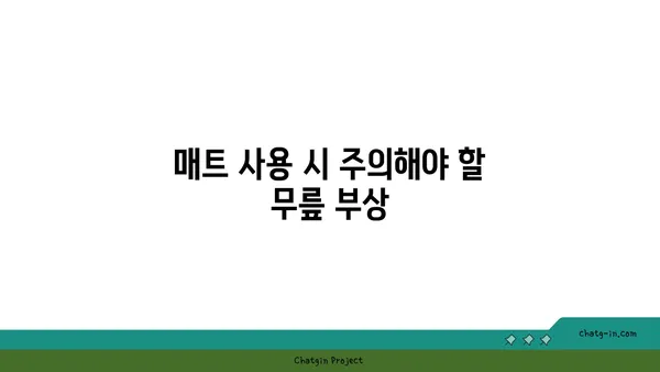 무릎 보호를 위한 요가 매트 사용법