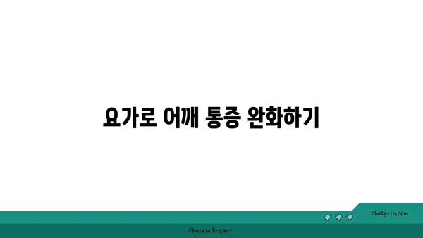 어깨 유연성 강화를 위한 아이엔가 요가 루틴