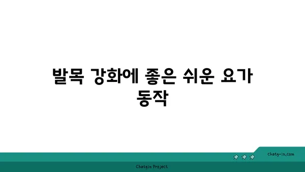 발목 부상을 방지하는 저강도 요가 스트레칭