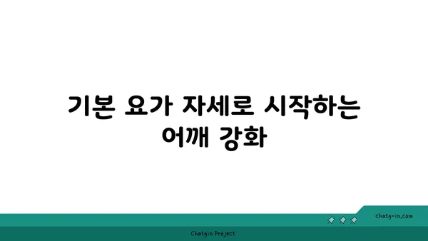 어깨 관절 강화를 위한 요가 루틴 가이드