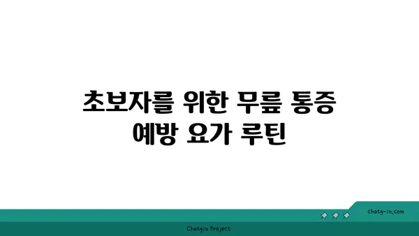 무릎 통증 예방을 위한 요가 자세 추천