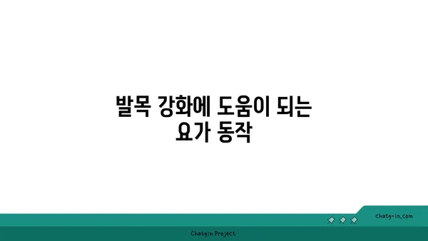 발목 유연성을 높이는 아이엔가 요가 루틴