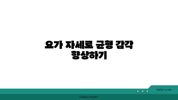 노인 요가로 균형 감각 훈련하기