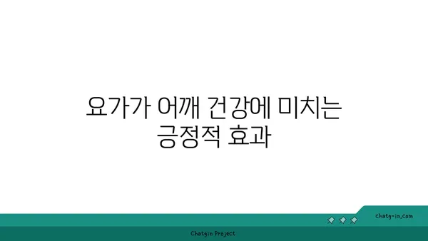 어깨 부상 방지를 위한 요가 수련법