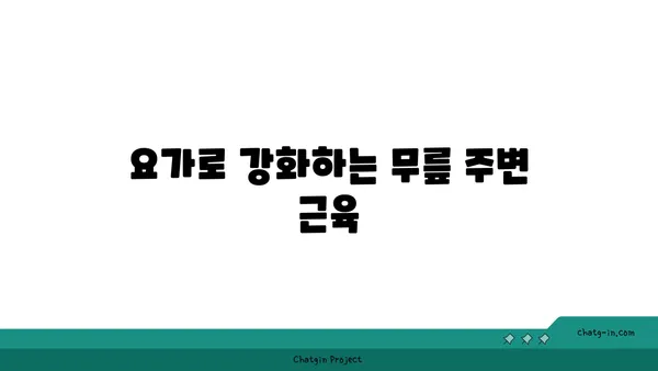 무릎 통증 예방 요가 스트레칭